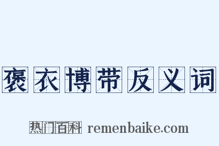 褒衣博带反义词是什么意思的图片